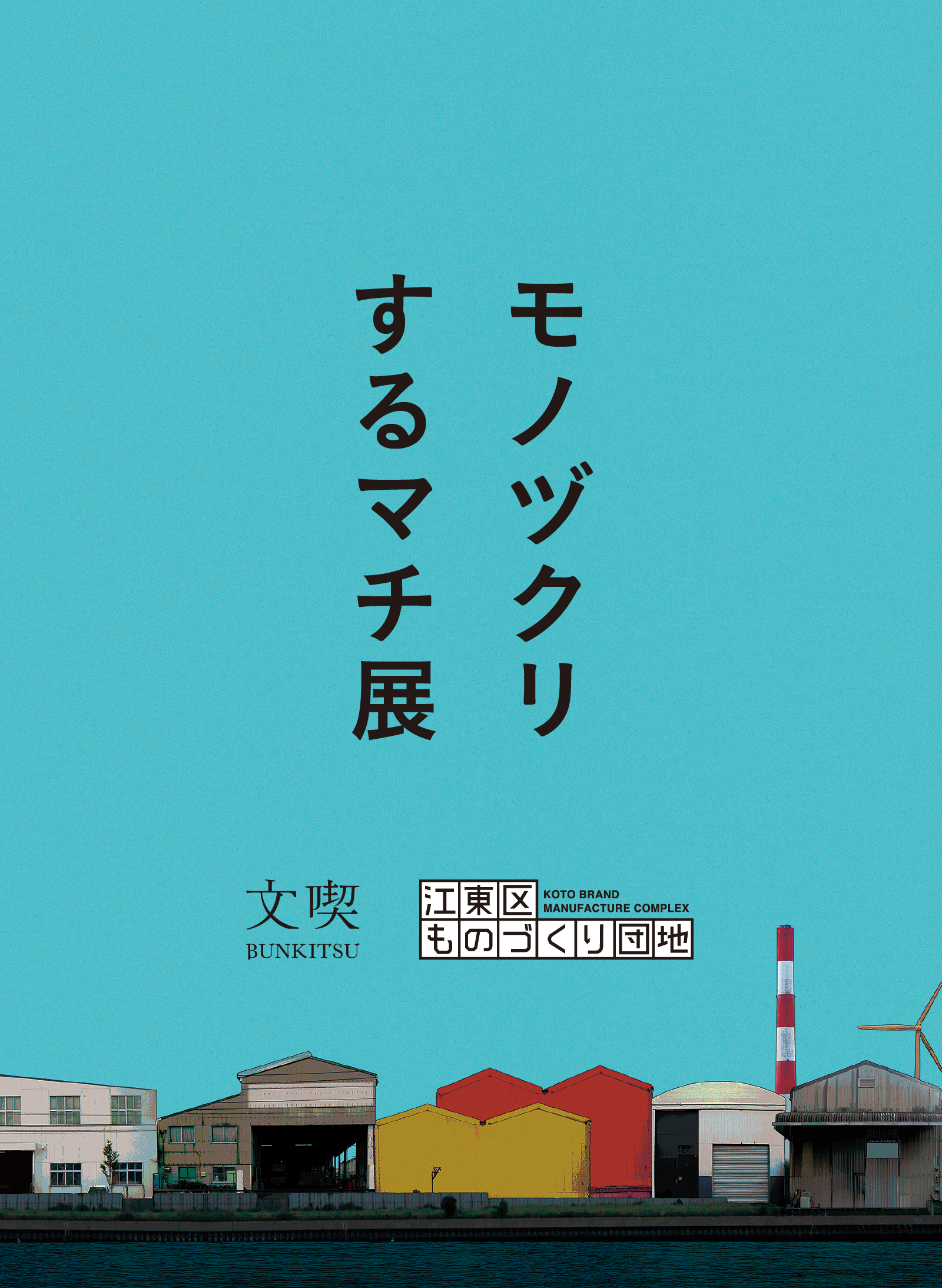 モノヅクリするマチ